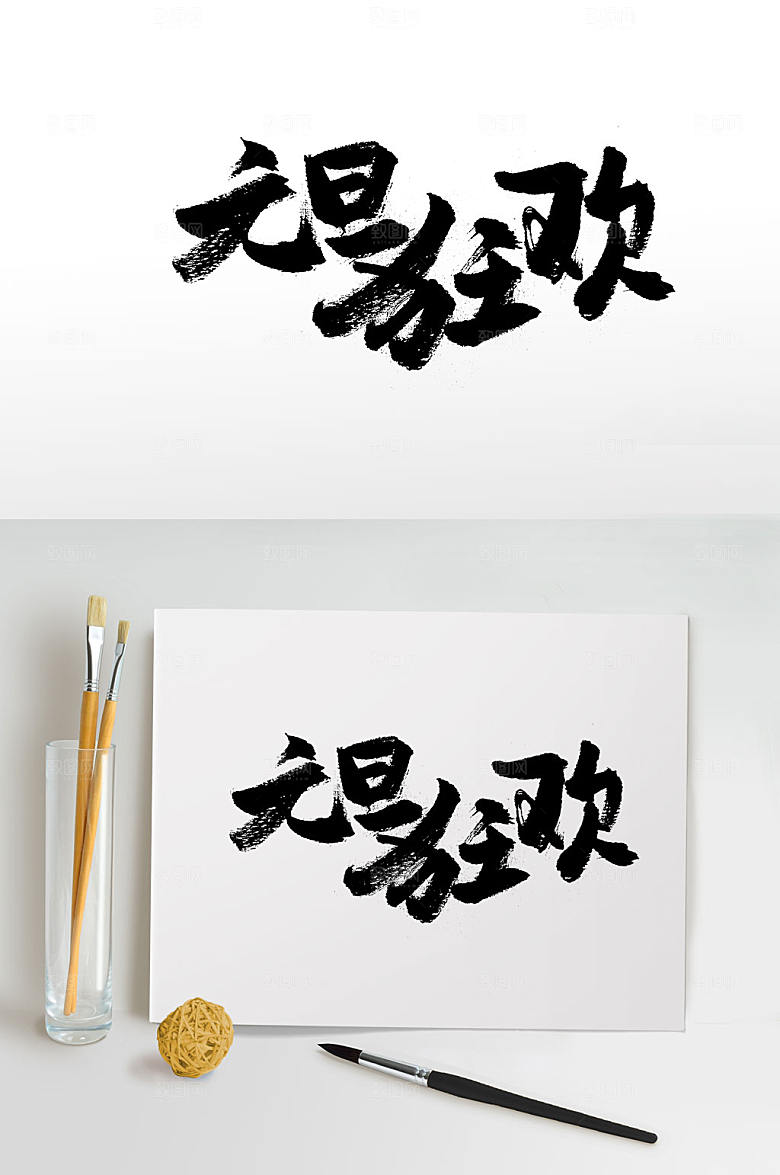 现代元旦狂欢书法毛笔字设计
