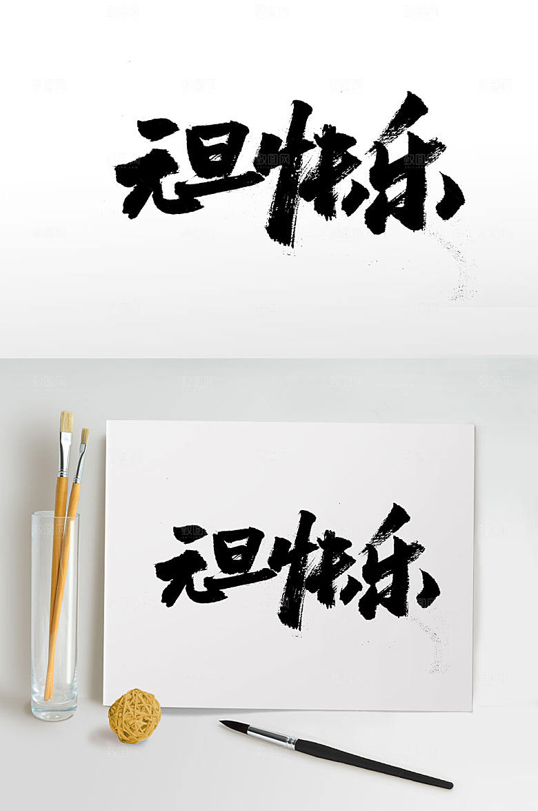 原创元旦快乐中式毛笔字体
