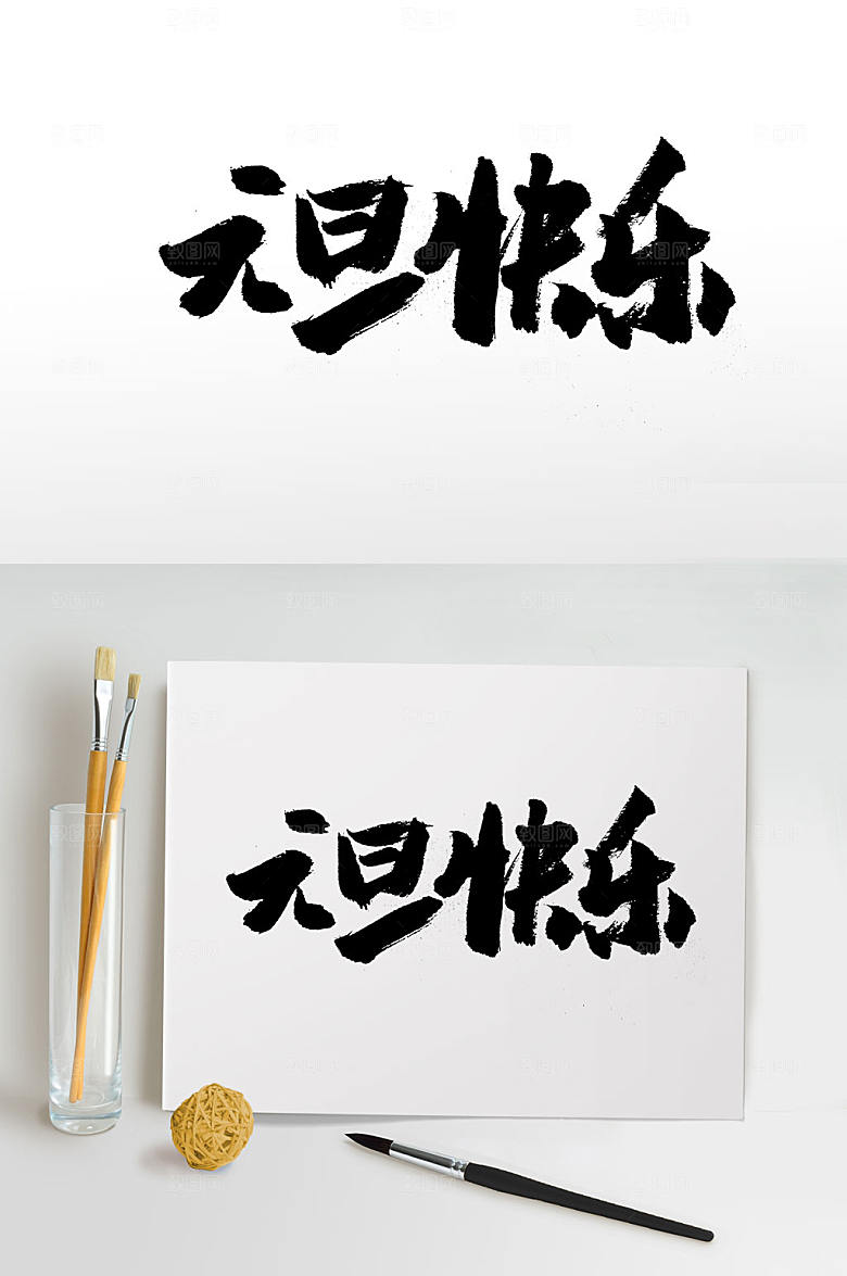 原创手写元旦快乐书法字体