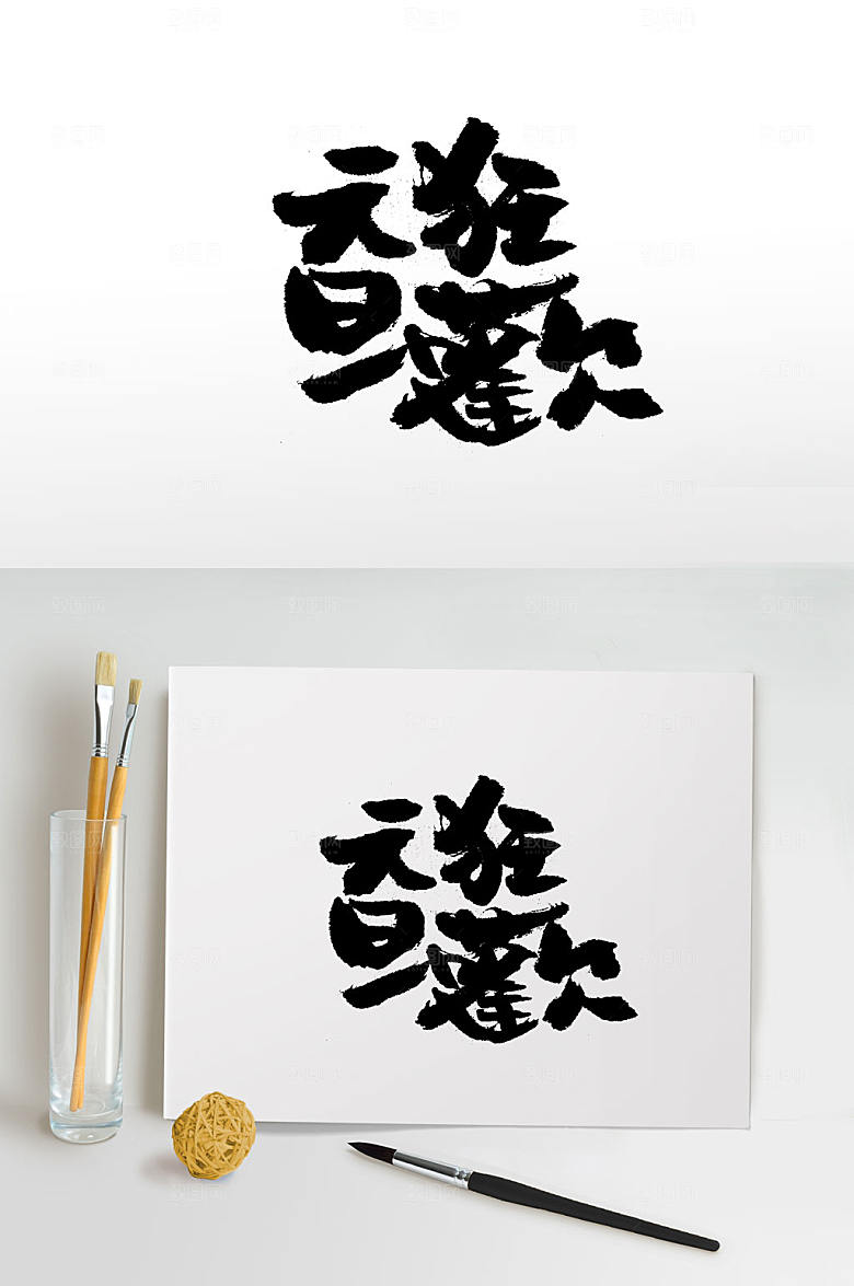 手写繁体元旦狂欢毛笔字
