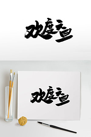 现代欢度元旦中式书法字体设计