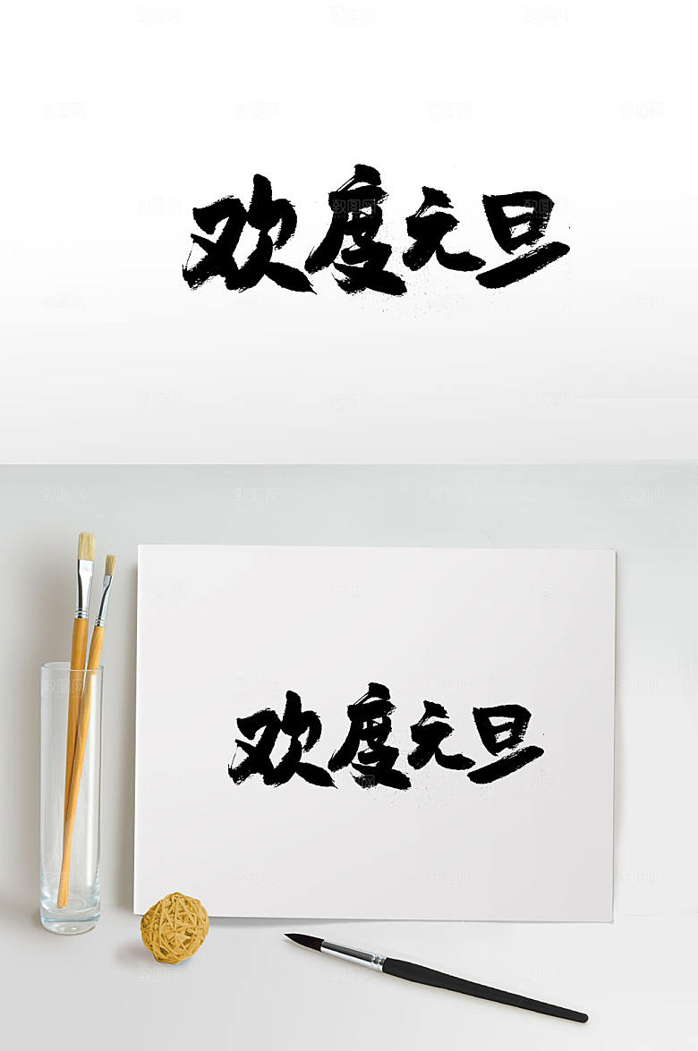 清晰欢度元旦节手写毛笔字设计
