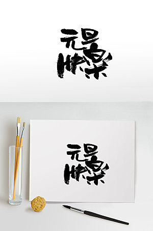 极简中式节日可爱毛笔字设计