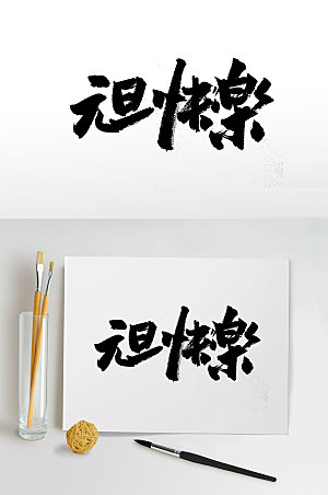 奔放传统元旦节毛笔字体设计