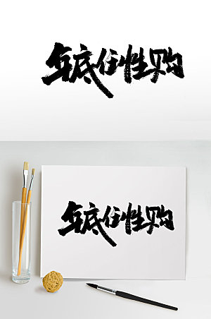 清晰电商主题中式毛笔字设计
