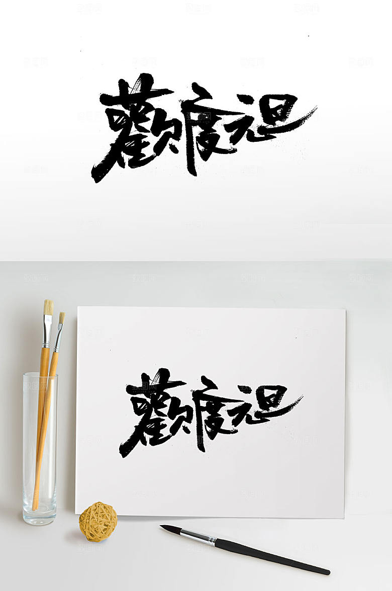 艺术元旦节毛笔字设计