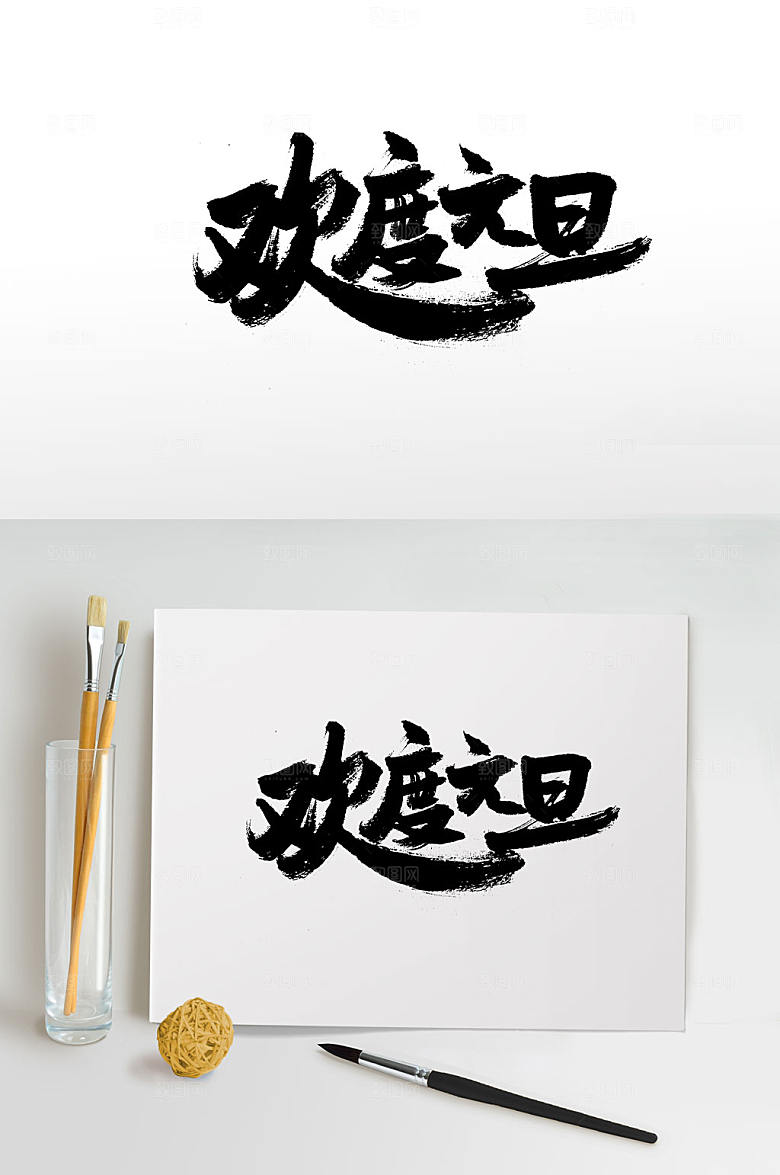 欢度元旦传统节日字体设计