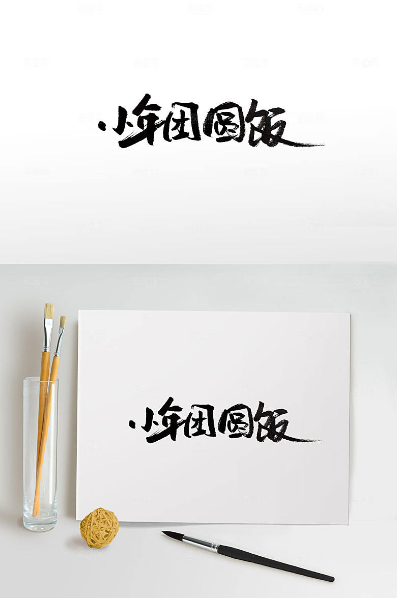 小年团圆饭手写书法字设计