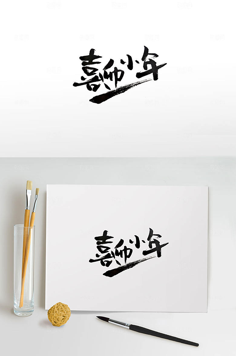 中式手写喜迎小年书法字