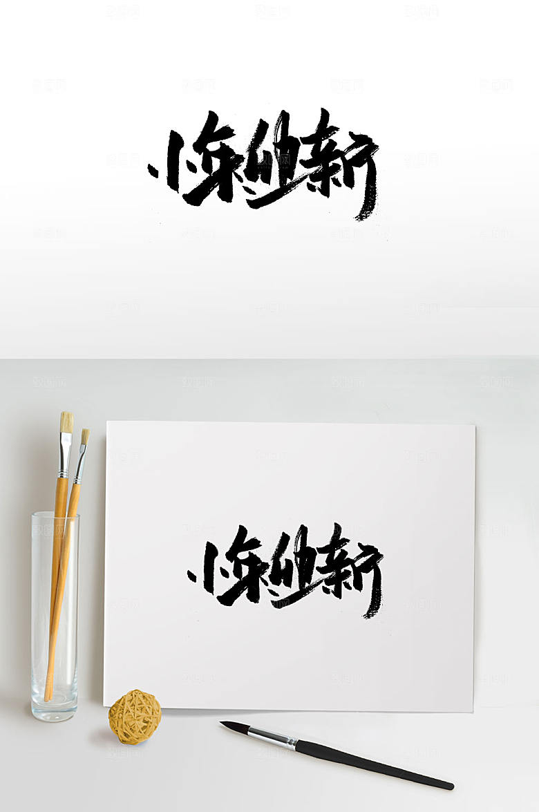 极简小年迎新中式毛笔字设计