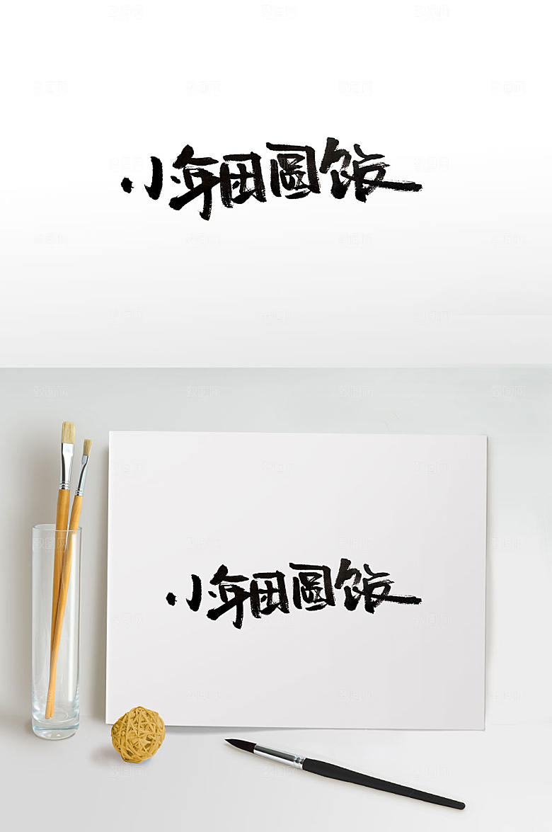高级回家团圆小年大气毛笔字设计