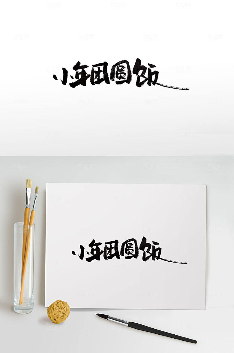 手写飘逸小年团圆饭书法字