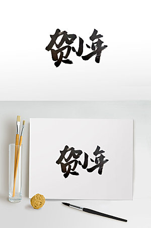 圆润贺小年中式书法字设计