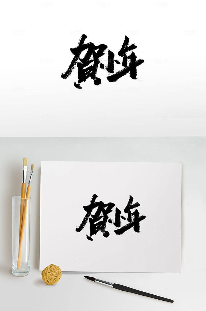 飘逸贺小年大气毛笔字设计