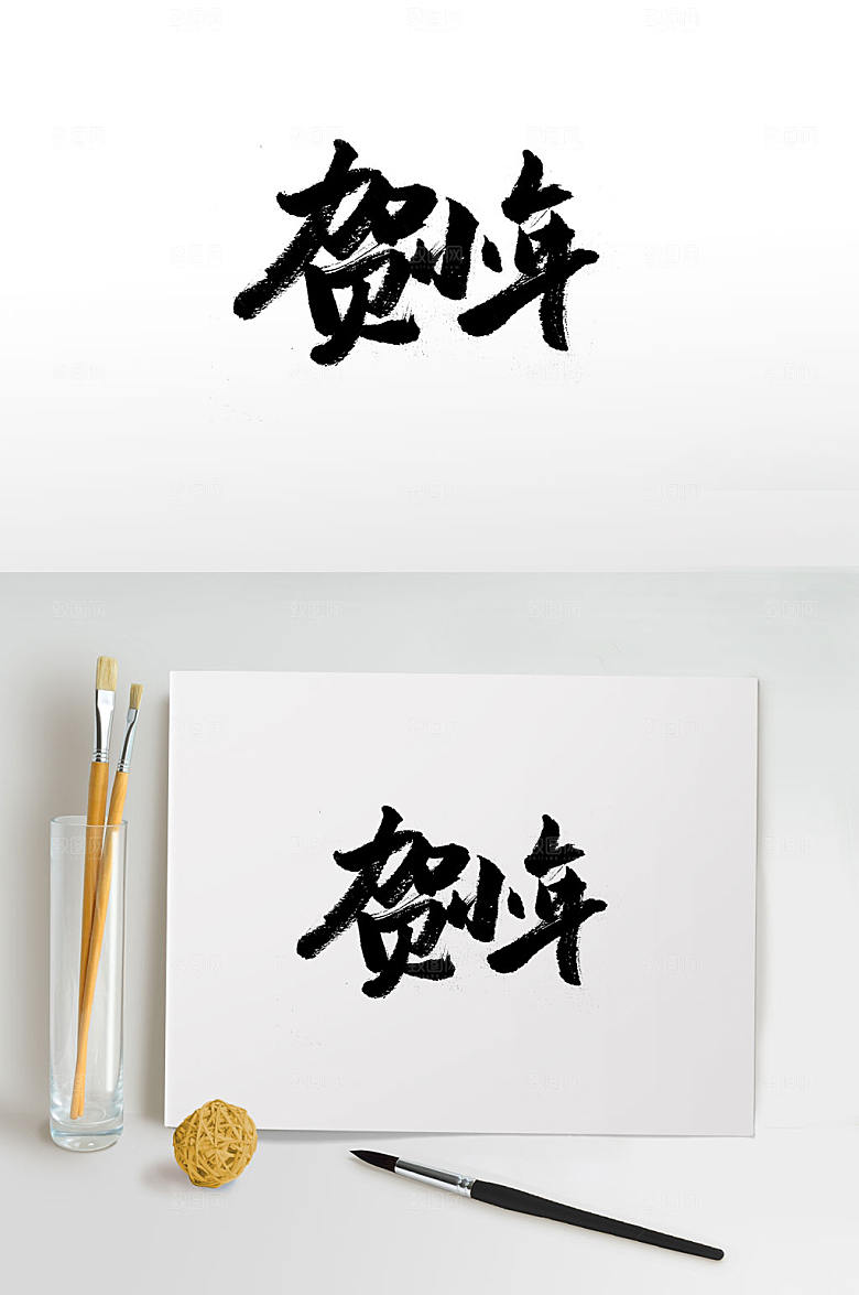 原创手写贺小年毛笔字体