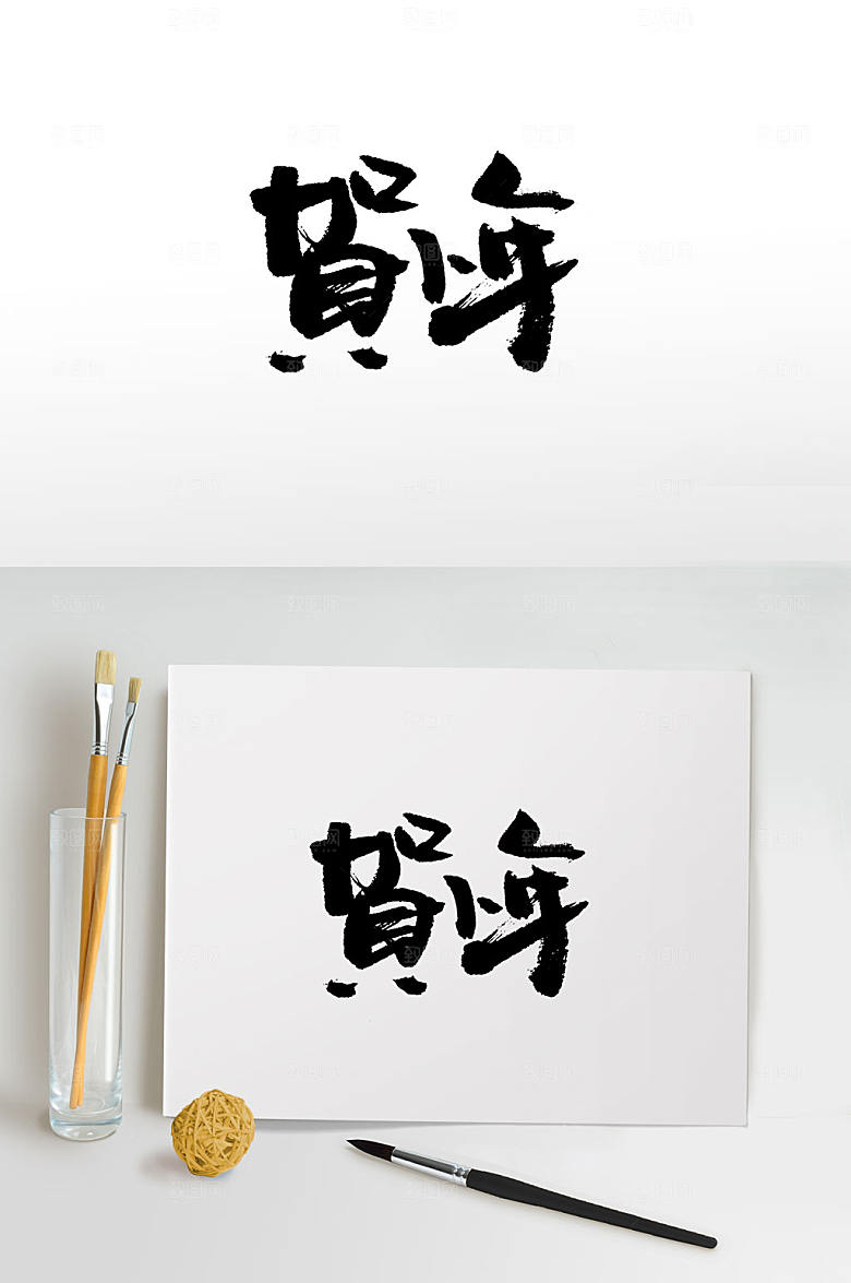 原创繁体贺小年书法字