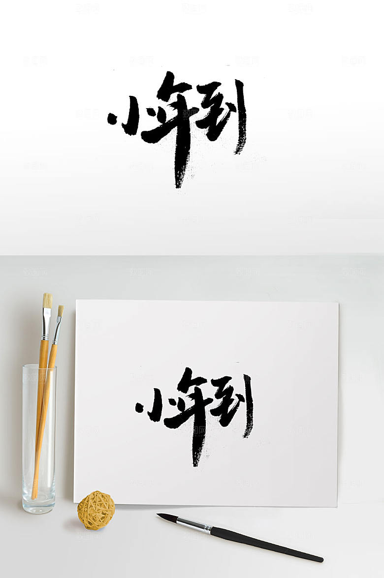 极简小年到新年手写毛笔字设计