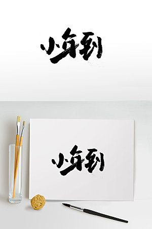 艺术传统节日小年手写毛笔字设计