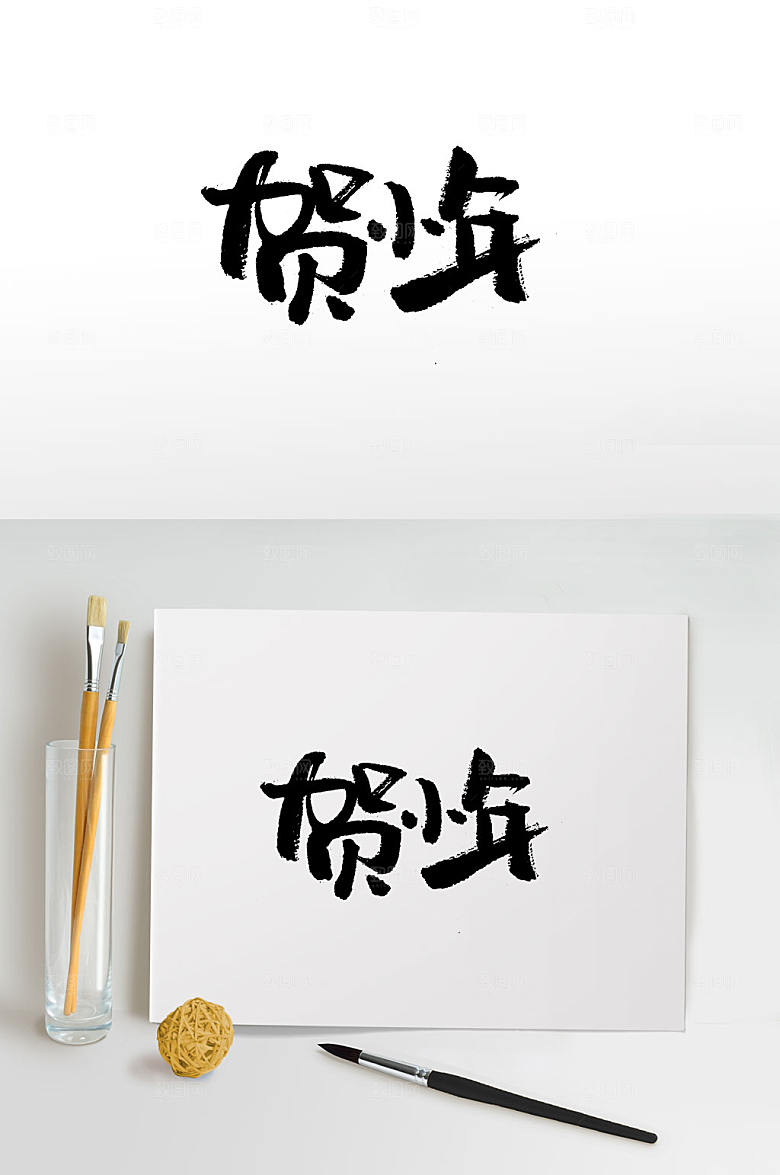 原创饱满可爱贺小年书法字