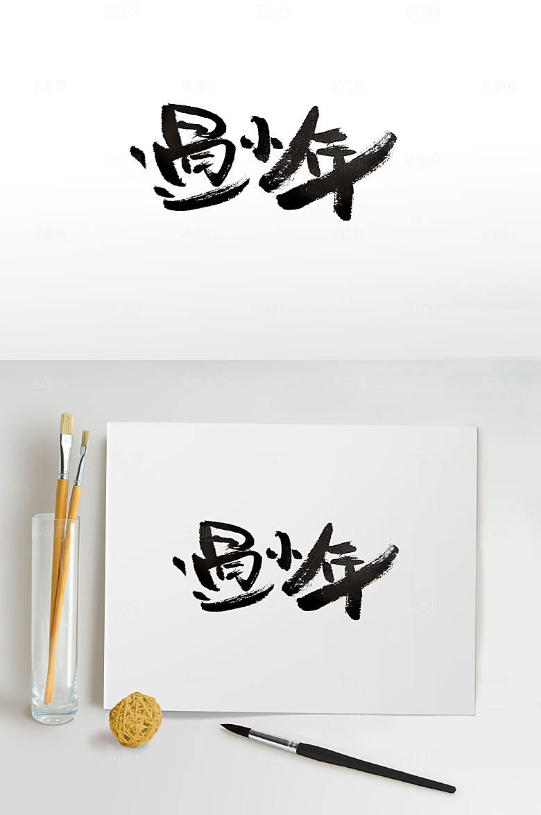 原创传统节日过小年毛笔字体