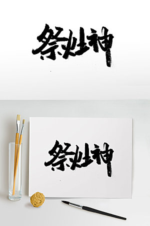 现代传统习俗祭灶神毛笔字设计