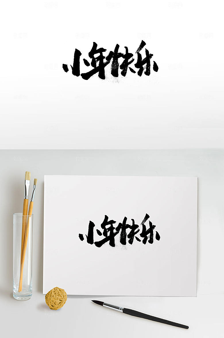 现代小年快乐书法毛笔字设计