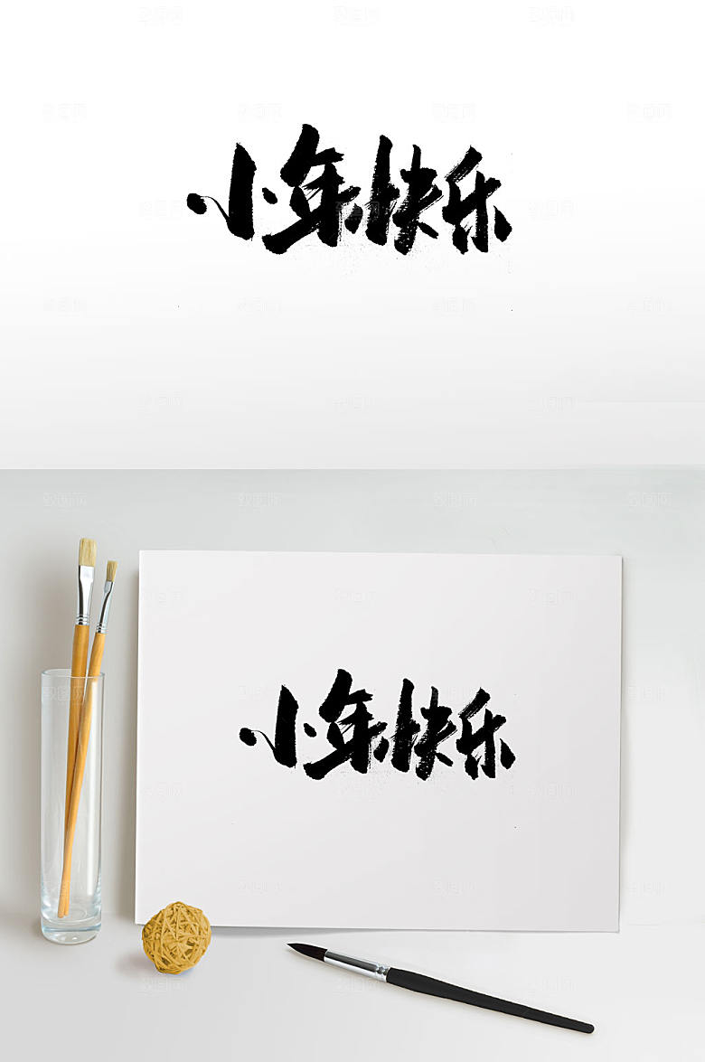 手写飘逸小年书法字体设计