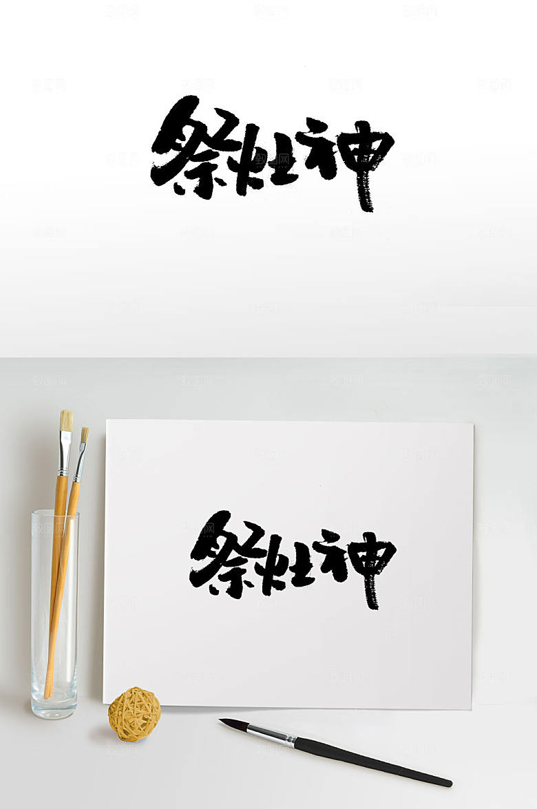 祭灶神传统习俗新春书法字
