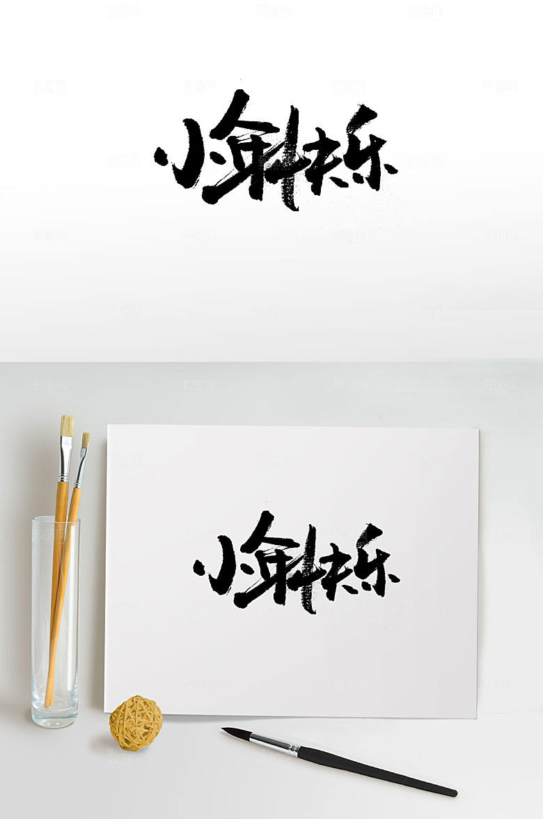 可商用小年快乐大气毛笔字设计