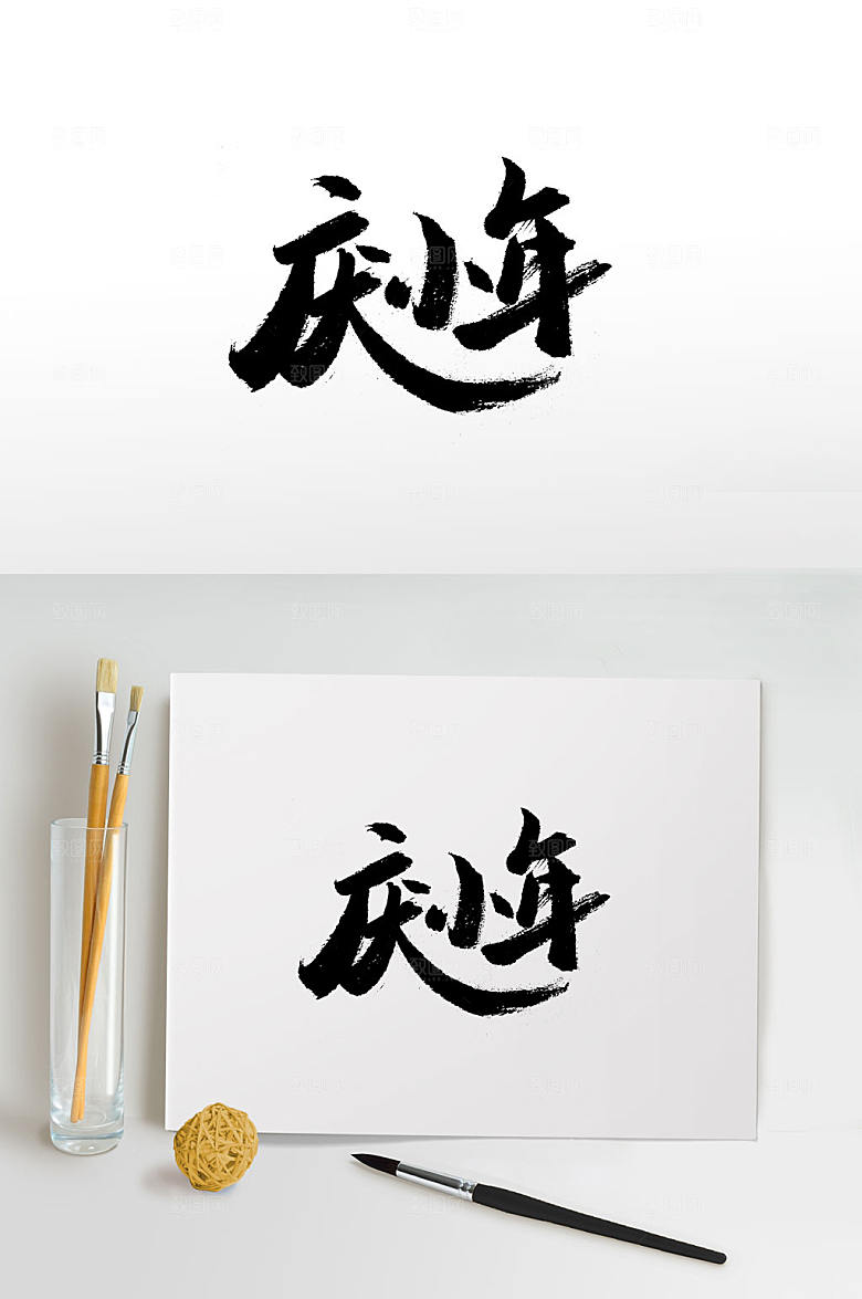 原创舒展小年毛笔字设计