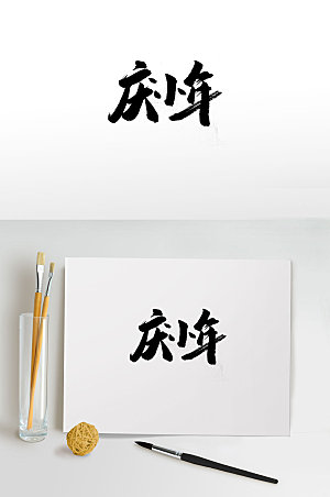 手写古韵庆小年书法字设计