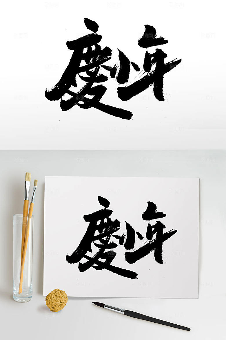 可商用舒展庆小年毛笔字设计