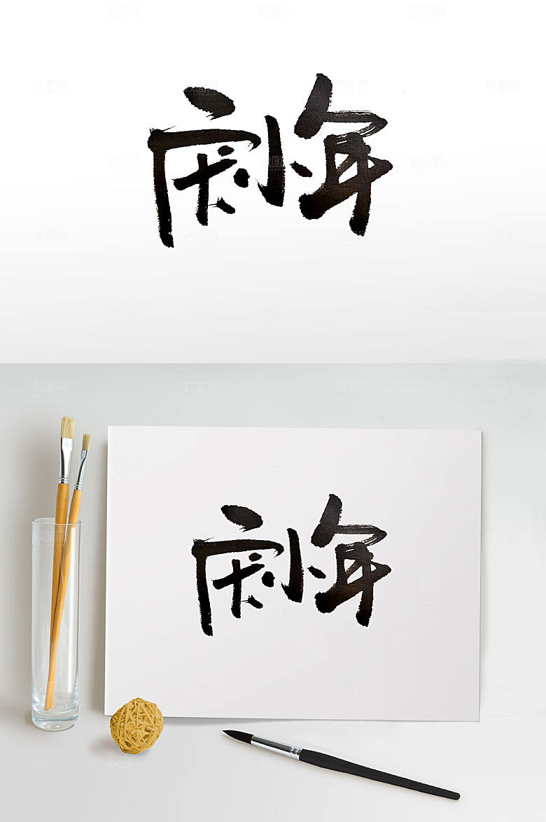 创新原创庆小年毛笔字设计