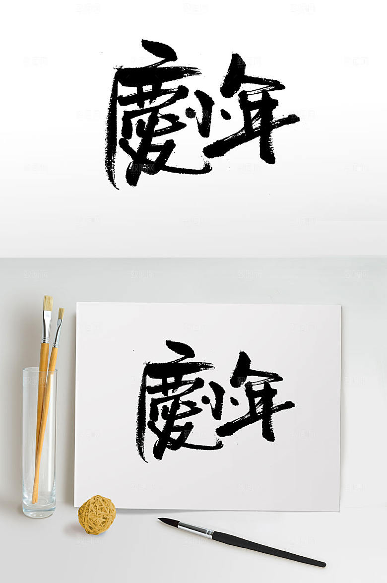 原创大气庆小年毛笔字体
