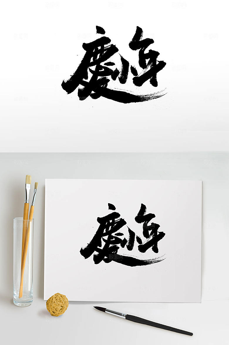 原创大气庆小年中式书法字