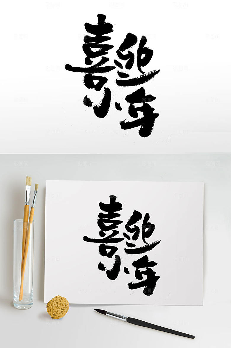 艺术精美小年快乐毛笔字设计