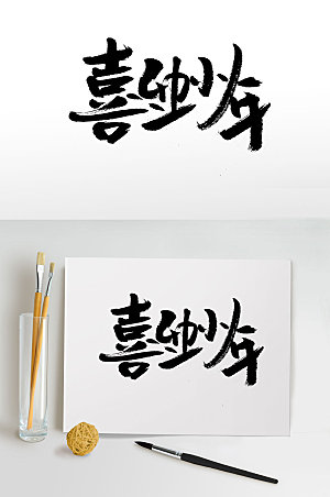 中式喜迎小年大气书法字体