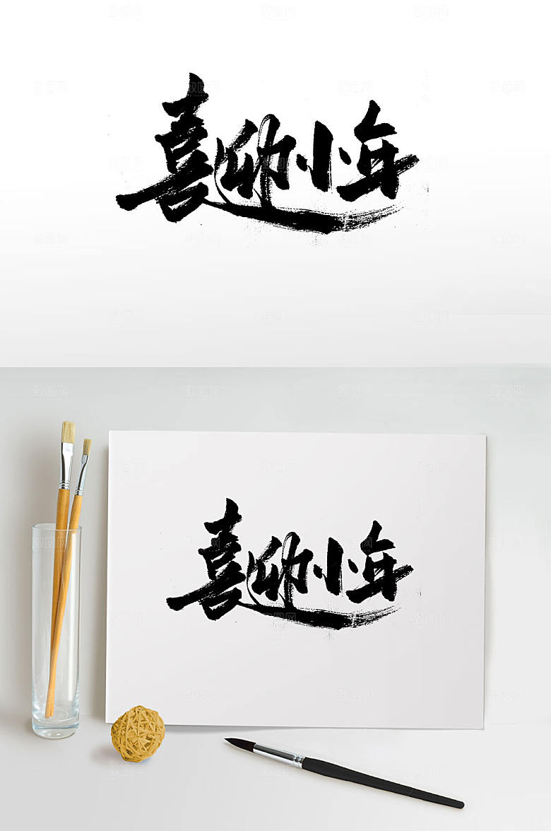 原创大气飘逸喜迎小年书法字