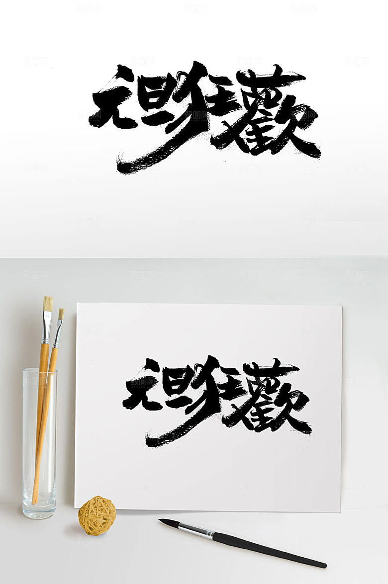 可商用元旦狂欢大气书法字体设计