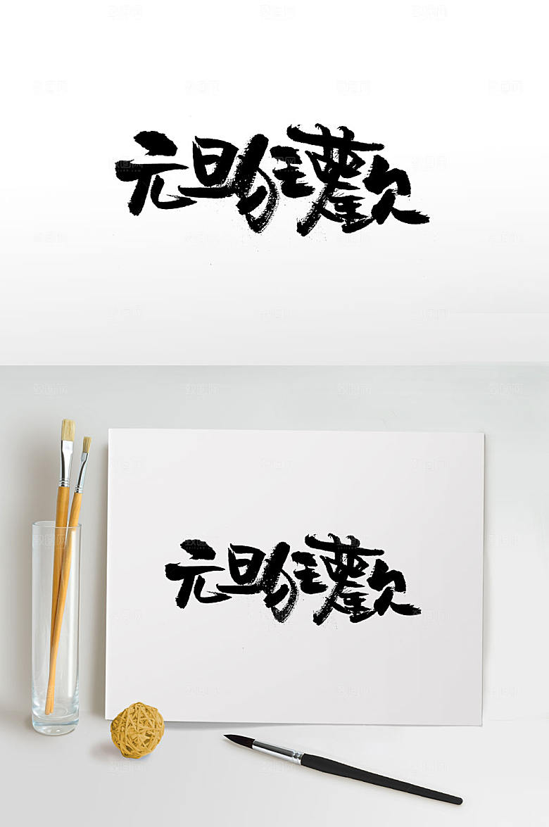 清晰创新繁体元旦节字体设计