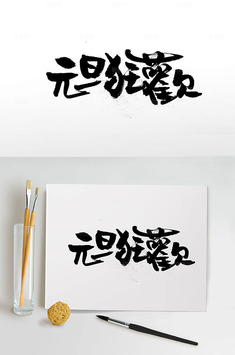 手写飘逸元旦狂欢书法字