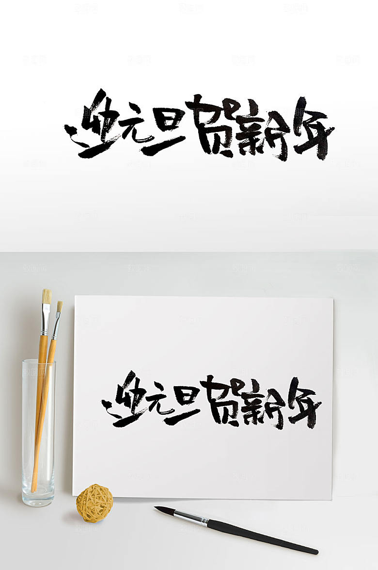 迎元旦贺新年毛笔字体设计