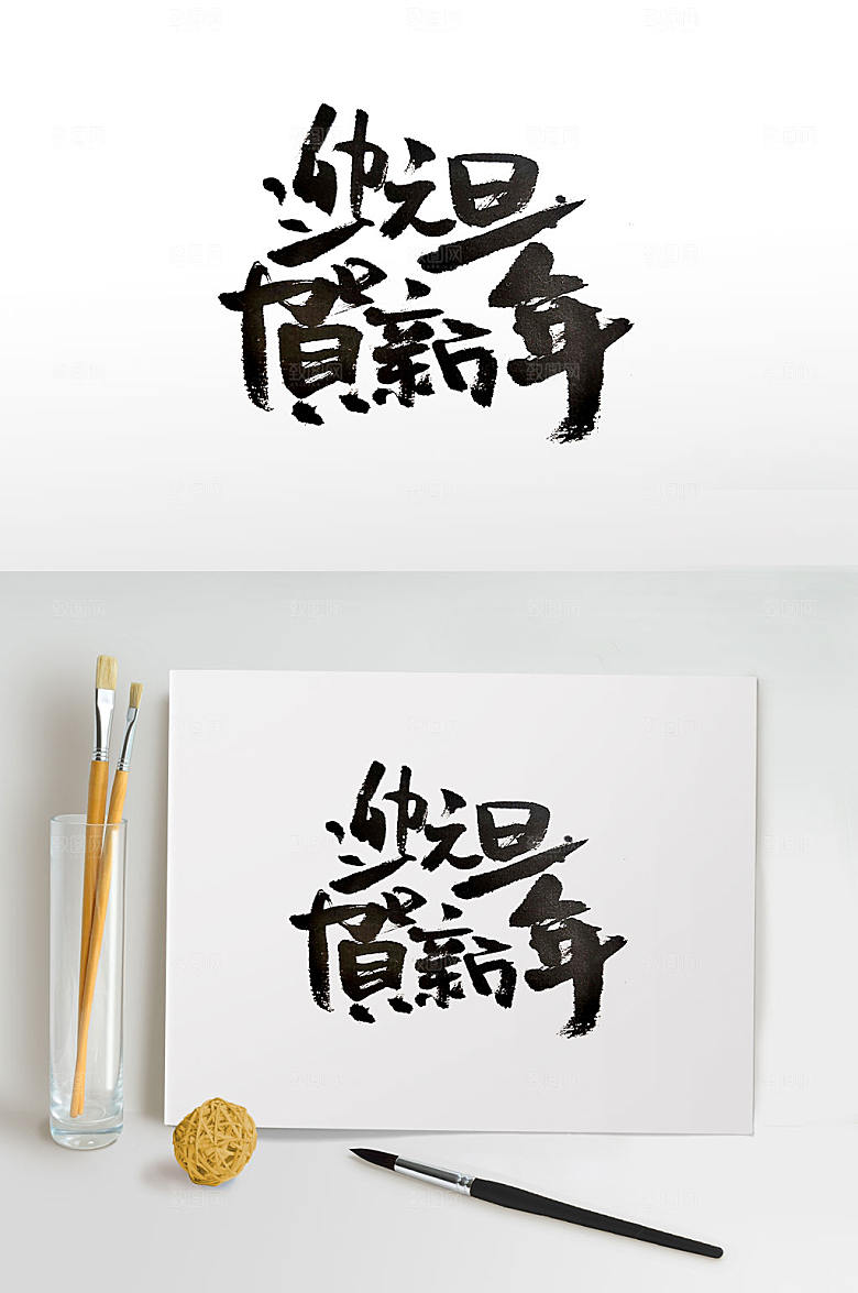 创新新年倒计时书法字体设计