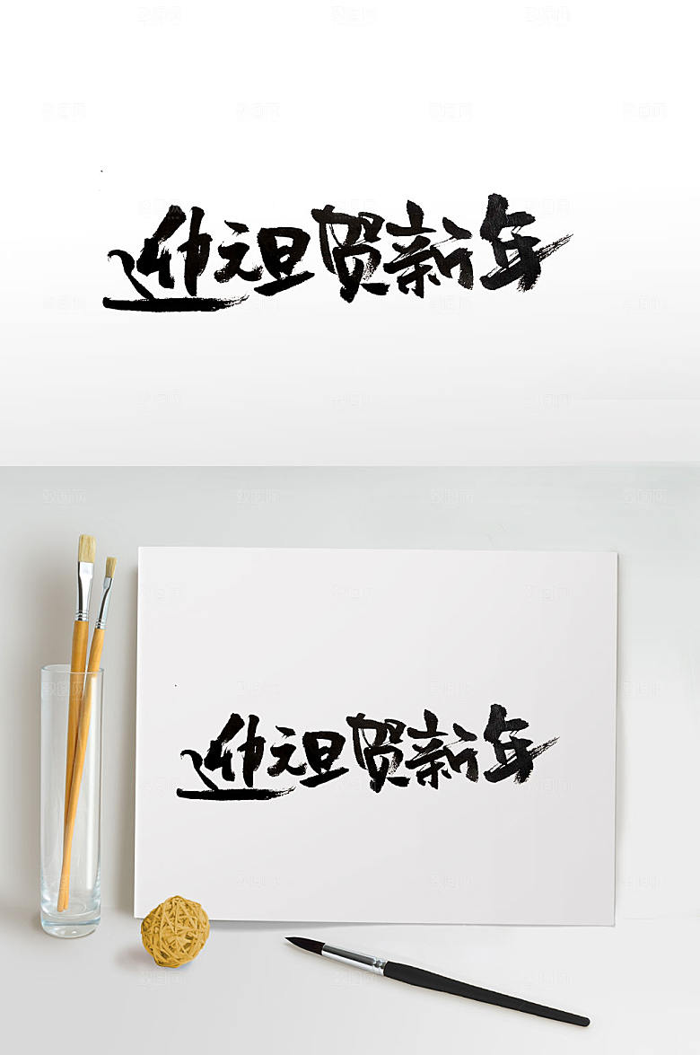 极简元旦节毛笔字设计