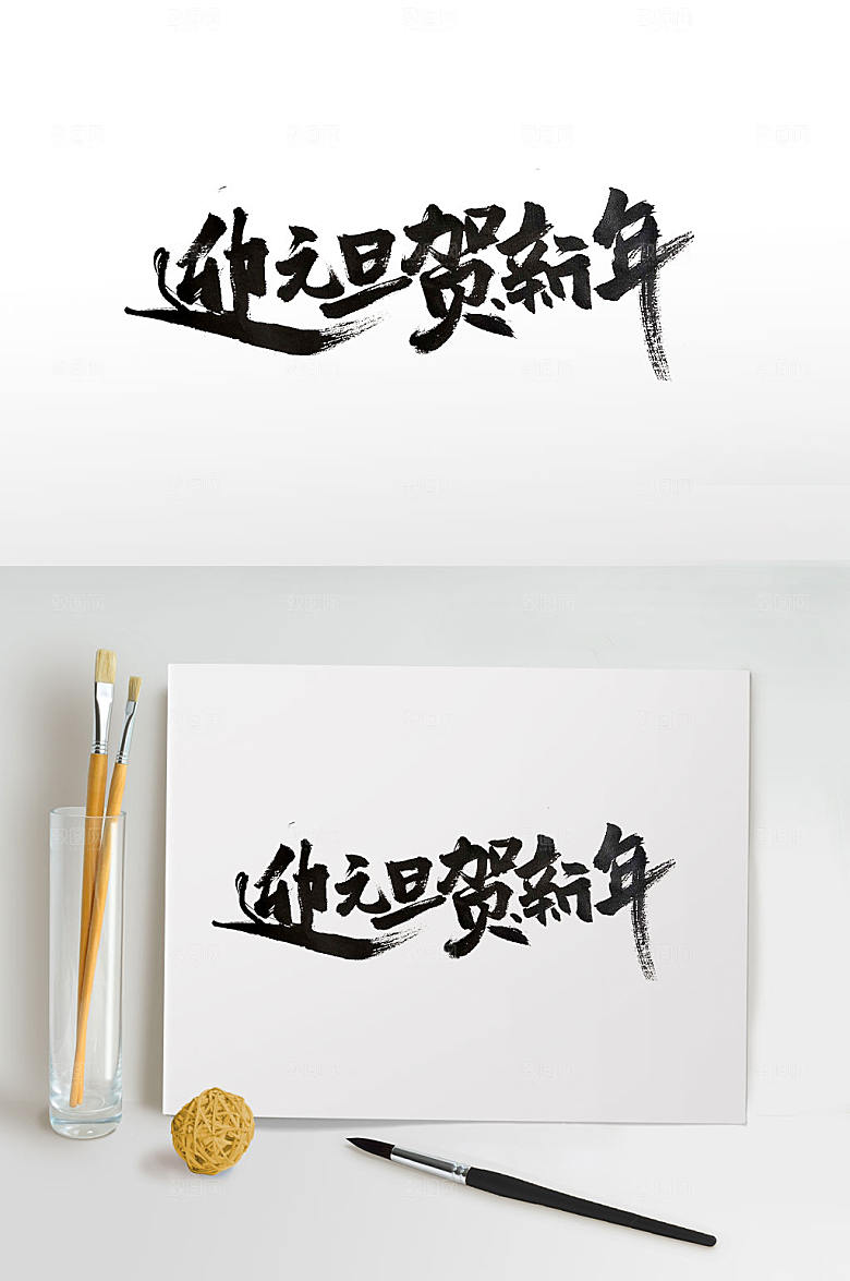 迎元旦贺新年手写古韵书法字