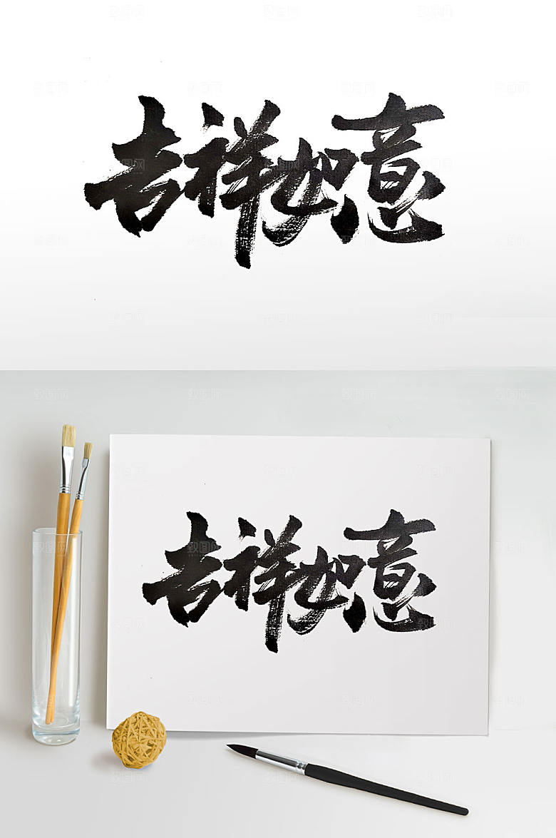 艺术手写吉祥如意毛笔字设计
