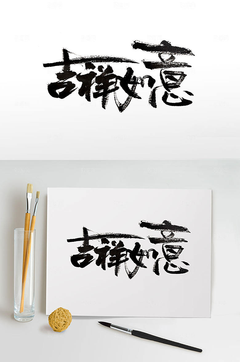 创新极简吉祥如意毛笔字设计