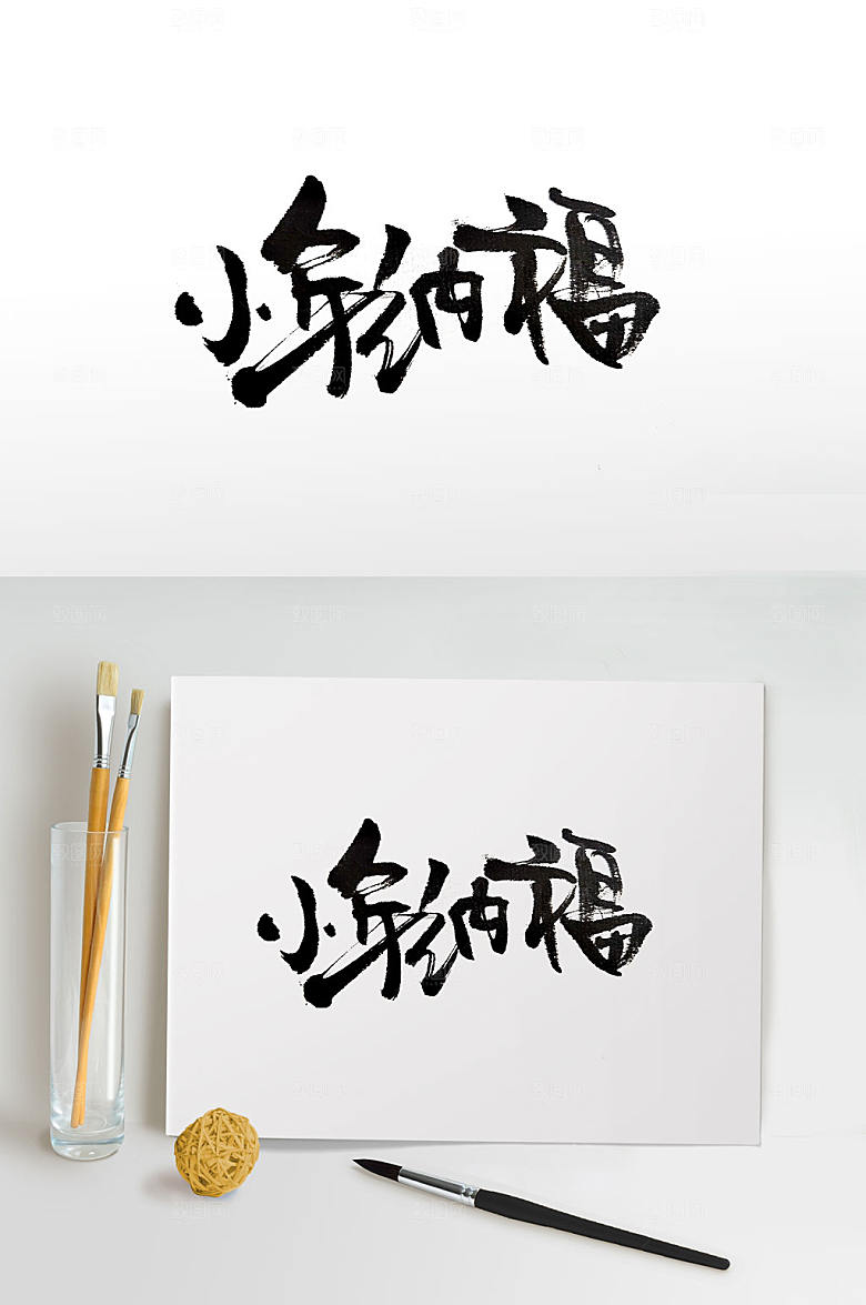 原创小年纳福手写书法字