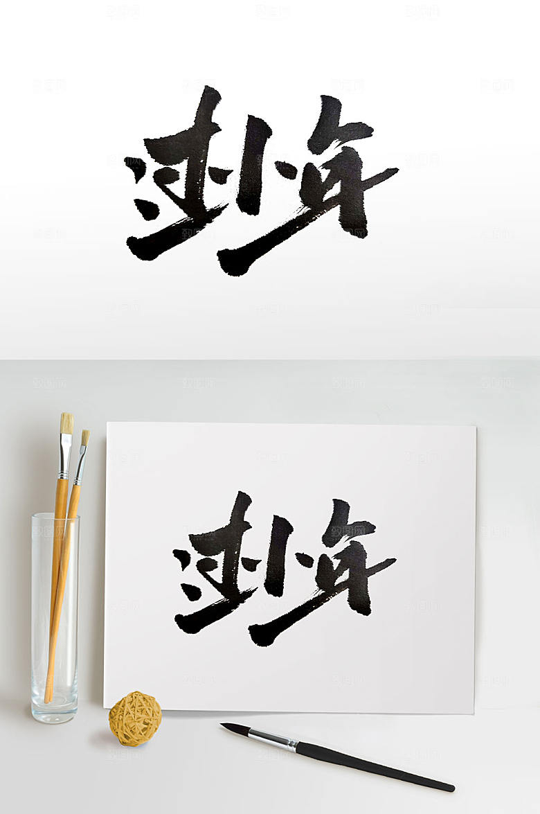 极简精美欢喜过小年中式毛笔字设计