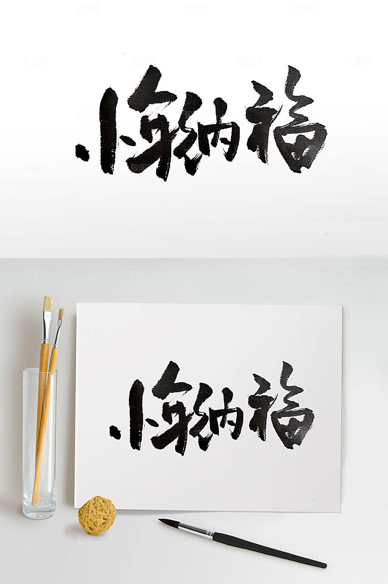 大气中式古风小年纳福书法字